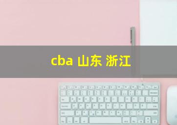 cba 山东 浙江